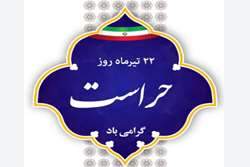 پیام تبریک رئیس دانشکده پرستاری و مامایی شهید بهشتی رشت به مناسبت روز حراست و حفاظت فیزیکی